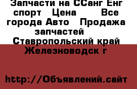 Запчасти на ССанг Енг спорт › Цена ­ 1 - Все города Авто » Продажа запчастей   . Ставропольский край,Железноводск г.